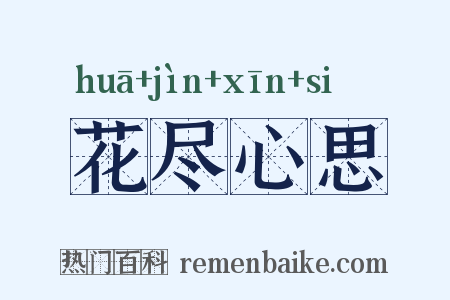 花尽心思是什么意思的图片